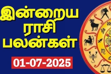 இன்றைய ராசி பலன்(01-07-2025)