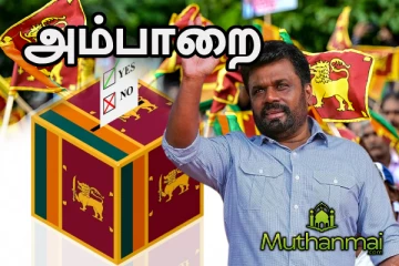 திகாமடுல்ல மாவட்டத்தின் தேர்தல் முடிவுகள்