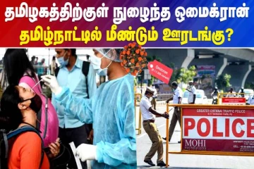 தமிழ்நாட்டில் மீண்டும் ஊரடங்கு?