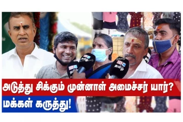 அடுத்து சிக்கும் முன்னாள் அமைச்சர் யார்? மக்கள் கருத்து!