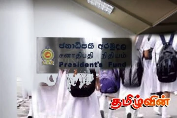 'திட்வா' பாதிப்பு:ஜனாதிபதி நிதியம் ஒதுக்கிய பெரும் தொகை பணம்