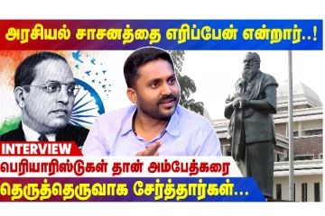 “அரசியல் சாசனத்தை எரிப்பேன் என்றார்..பெரியாரிஸ்டுகள் தான் அம்பேத்கரை தெருத்தெருவாக சேர்த்தார்கள்” - இண்டர்வியூ