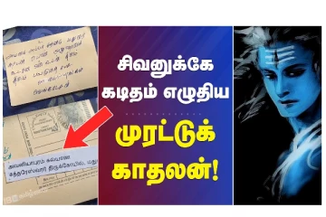 சிவனுக்கே கடிதம் எழுதிய முரட்டுக் காதலன்!