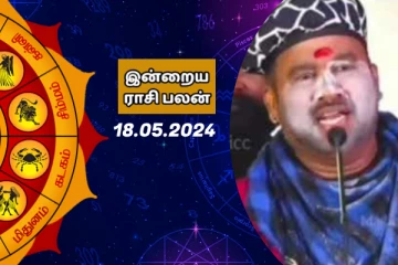 இன்றைய ராசி பலன் 18-05-2024