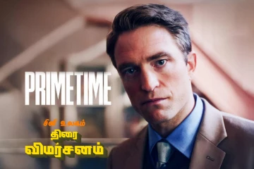 Primetime: திரை விமர்சனம்