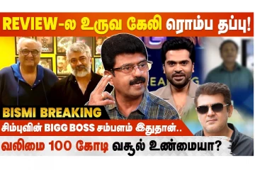 படம் குப்பை-னு Reviewers சொன்னா மக்கள் நம்புறாங்களே! - Bismi Interview