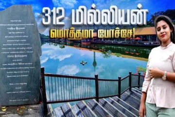 இலங்கையில் வீணாகப்போனதா 312 மில்லியன் ரூபாய்? வேதனைப்படும் மக்கள்