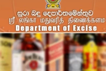 மதுவரித் திணைக்களம் குறித்து வெளியிடப்பட்ட அதிருப்தி