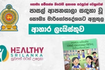 පාසල් කැන්ටින්වලට මින්පසු ජන්ක් ෆුඩ් තහනම්? සෞඛ්‍ය අමාත්‍යාංශයෙන් ආපු අලුත්ම මෙනුව මෙන්න