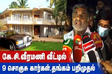 கே.சி.வீரமணி வீட்டில் 9 சொகுசு கார்கள், தங்கம் பறிமுதல்