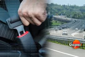 වාහනවල ආසන පටි පැලඳීම ගැන විශේෂ තීරණයක්