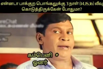 3 நாள் லீவு கொடுத்திருக்கேன் போதுமா!! பொங்கல் ஆபிஸ் லீவ் மீம்ஸ்கள்..