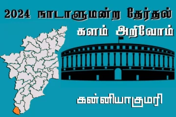நாடாளுமன்ற தேர்தல் - உங்கள் தொகுதி அறியுங்கள் - கன்னியாகுமரி