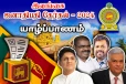 இரண்டாம் சுற்று வாக்கு - யாழ்ப்பாணத்தில் சஜித் முன்னிலை