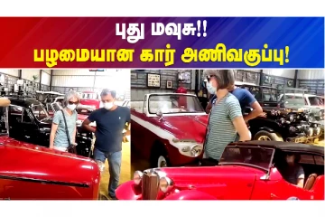 பிள்ளையார்பட்டியில் நடைபெற்ற பழைய மாடல் கார் கண்காட்சி - பார்வையாளர்கள் மகிழ்ச்சி