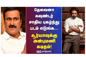 தேவைனா கவுண்டர் சாதிய புகழ்ந்து படம் எடுங்க... சூர்யாவுக்கு அன்புமணி கடிதம்