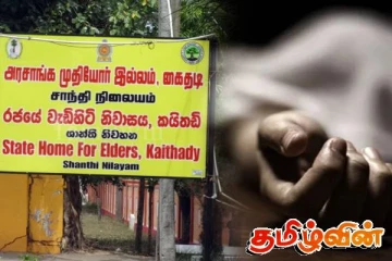 கைதடி முதியோர் இல்லத்தில் வசித்து வந்த வயோதிபப் பெண் உயிரிழப்பு!