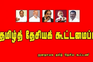 வவுனியா பிரதேச சபை ஜனநாயக தமிழ் தேசிய கூட்டமைப்பு வசமானது