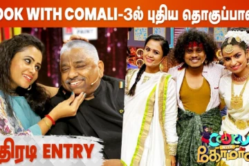 குக் வித் கோமாளி சீசன் 3-ல் புதிய தொகுப்பாளர்