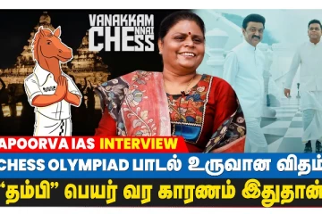 Chess Olympiad தம்பி பெயர் வர காரணம் இதுதான்