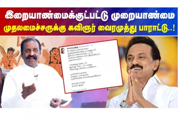 இறையாண்மைக்குட்பட்டு முறையாண்மை - முதலமைச்சருக்கு கவிஞர் வைரமுத்து பாராட்டு