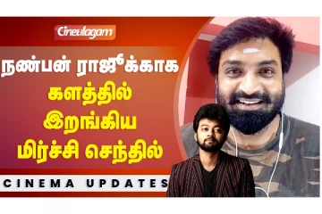 Bigg Boss ராஜுகாக NiNi serial மிர்ச்சி செந்தில் செய்த வேலை