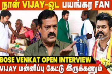 அரசியல் அறிவு இருக்கா..? விஜய்யின் கட்சி குறித்து ஓபனாக பேசிய போஸ் வெங்கட்