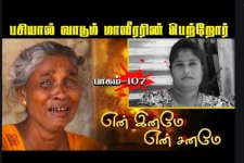 பசியால் வாடும் மாவீரரின் பெற்றோர்! கண் கலங்க வைத்த காட்சி