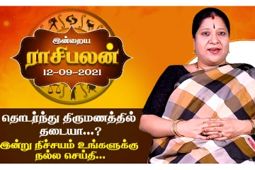 இன்றைய ராசிபலன் - தொடர்ந்து திருமணத்தில் தடை ஏற்படுபவர்களுக்கு கிடைக்கப்போகும் நல்ல செய்தி