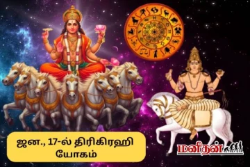 கைகோர்க்கும் மூன்று கிரகங்கள் - துலாம், மீனம், மகரம் இந்த ராசிகளுக்கு என்ன பலன்?