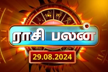 இன்றைய ராசி பலன் (29.08.2024)