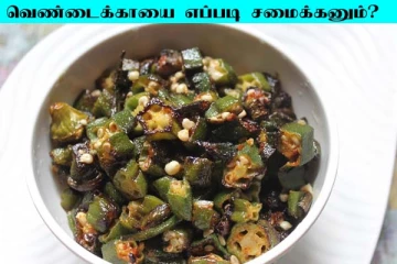 வெண்டைக்காயை சரியான பதத்தில் எப்படி சமைப்பது? வளவளப்பு தன்மை இருக்கவே இருக்காது