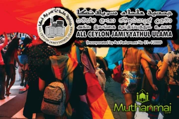 அரசுக்கு அகில இலங்கை ஜம்இய்யத்துல் உலமா சபை எச்சரிக்கை