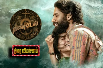 தண்டேல் திரை விமர்சனம்