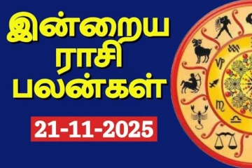 நாளைய ராசி பலன்(21-11-2025)