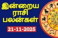 நாளைய ராசி பலன்(21-11-2025)