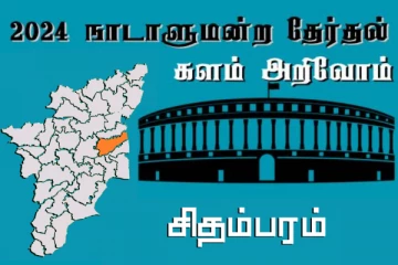 நாடாளுமன்ற தேர்தல் - உங்கள் தொகுதி அறியுங்கள் - சிதம்பரம்