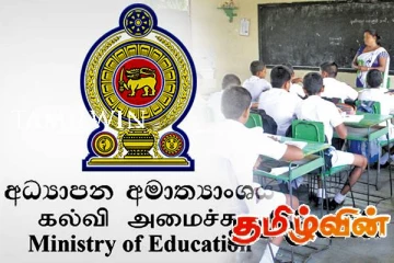 கல்வி அமைச்சின் விசேட அறிவிப்பு
