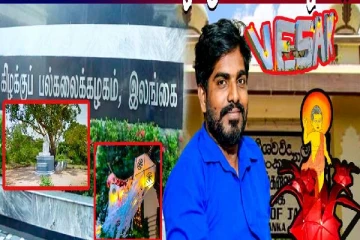 சிங்களமயமாக்கப்பட்ட கிழக்குப் பல்கலைகழகம் - அடுத்த குறி யாழ் பல்கலைக்கழகம்
