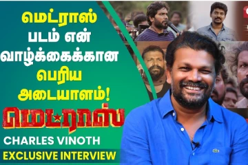 மெட்ராஸ் என் வாழ்க்கையை மாற்றியது, சிறப்பு பேட்டி