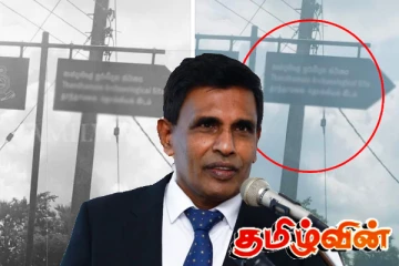 கிழக்கில் பெயர்ப்பலகைகள் அகற்றப்பட்ட விவகாரம்: சற்றுமுன் சபையில் அமைச்சரின் அதிரடி அறிவிப்பு