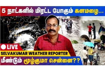 5 நாட்களில் மிரட்ட போகும் கனமழை - மீண்டும் வெள்ளத்தில் மூழ்குமா சென்னை: மக்கள் அச்சம்