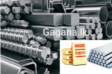 සිමෙන්ති සහ යකඩ මිල සම්බන්ධයෙන් හැමෝම දැනගත යුතු විශේෂ දෙයක්..