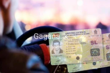රියැදුරු බලපත්‍ර නිකුත් කිරීම ගැන අලුත්ම ආරංචිය මෙන්න..