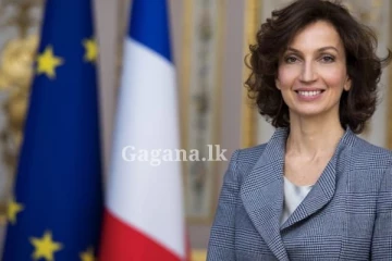 හෙට UNESCO සංවිධානයේ අධ්‍යක්ෂවරිය දිවයිනට...