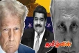 வெனிசுலா மீதான அமெரிக்கா தாக்குதலும் - ரஷ்யாவின் மௌனமும்..!