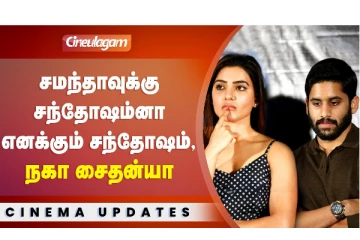 Samantha divorce குறித்து முதன் முறையாக பேசிய Naga Chaitanya