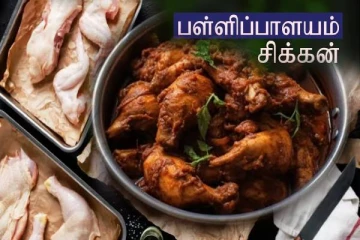 காரசாரமான சுவையில் அசல் பள்ளிபாளையம் சிக்கன் வறுவல்! எப்படி செய்வது?