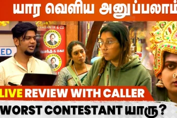 Biggboss Elimination யாரு? ஒரு சிறப்பு பார்வை