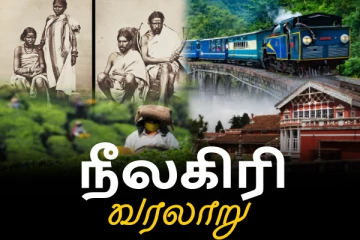 சுற்றுலா'னு சொன்னதும் நினைவில் நீலகிரிதான் - அதோட வளர்ச்சியும், வரலாறும் தெரியுமா?